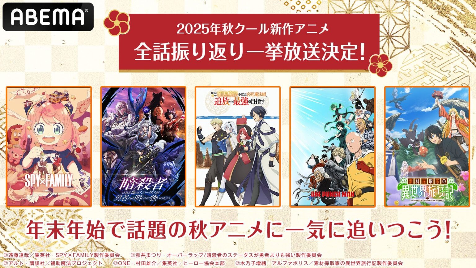 ABEMA、2025年秋アニメ13作を年末年始に無料一挙放送 12月24日〜1月4日