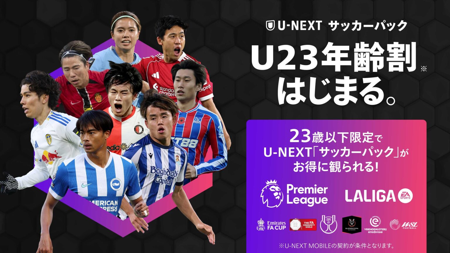 U-NEXT、23歳以下向け「サッカーパックU23年齢割」開始 月額3,700円で欧州2大リーグ視聴へ