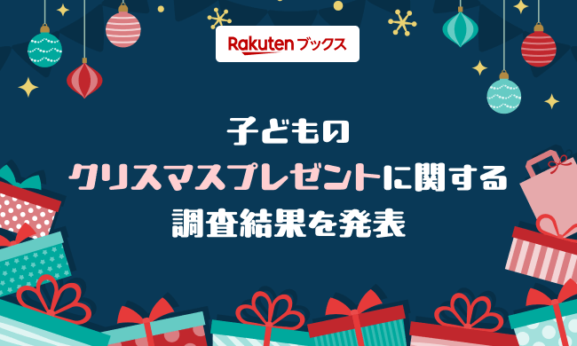 楽天ブックス調査 子どものクリスマスプレゼント、親は「知育玩具」志向・子は「キャラクター」「ゲーム」人気