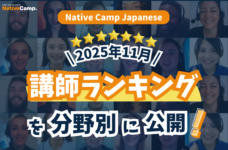 オンライン日語「Native Camp Japanese」が11月講師ランキング公開 評価・予約・授業数の3指標