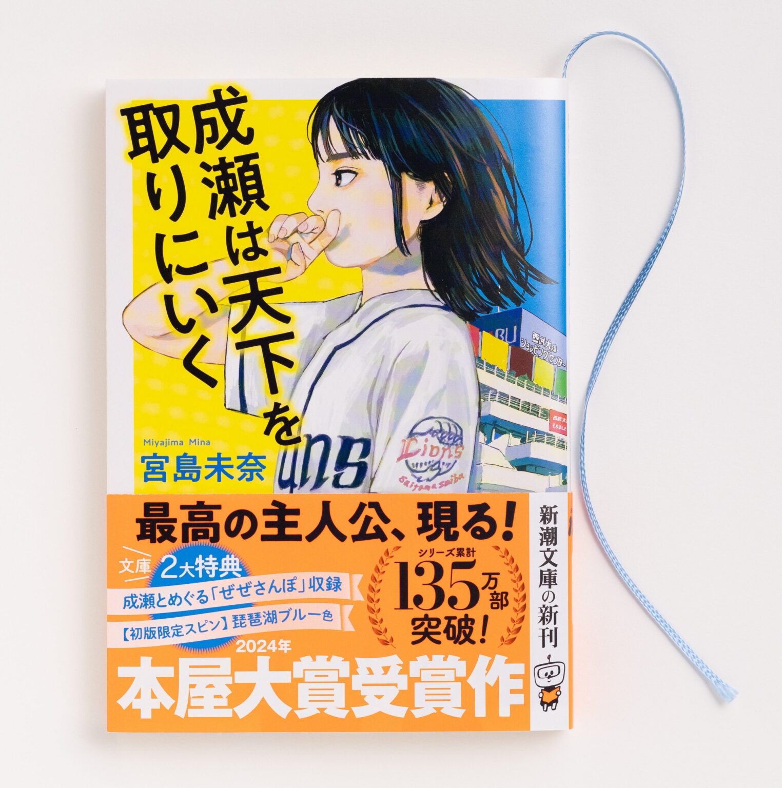 宮島未奈『成瀬は天下を取りにいく』、累計190万部シリーズで「ダ・ヴィンチ」文庫ランキング1位