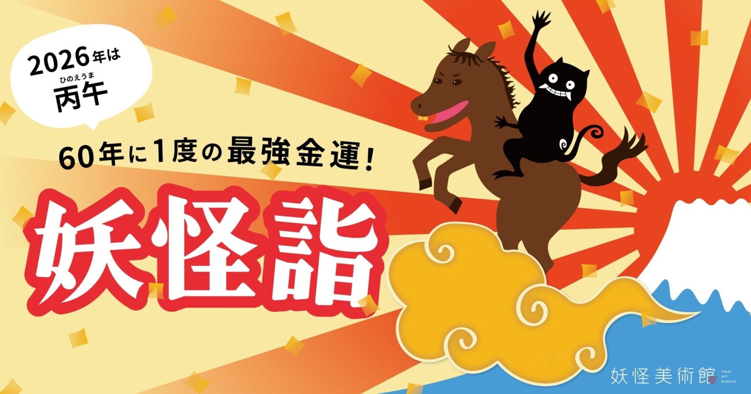 小豆島の妖怪美術館、年末年始は「妖怪詣」 12月22日〜1月4日まで夜21時開館