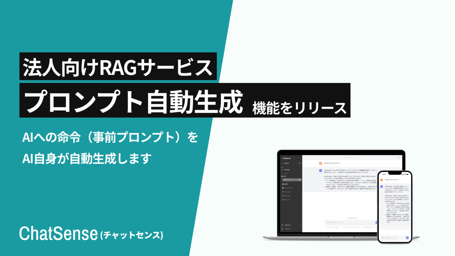 ChatSense、RAG向け「事前プロンプト」を2〜3秒で自動生成 全ビジネスプランに順次展開
