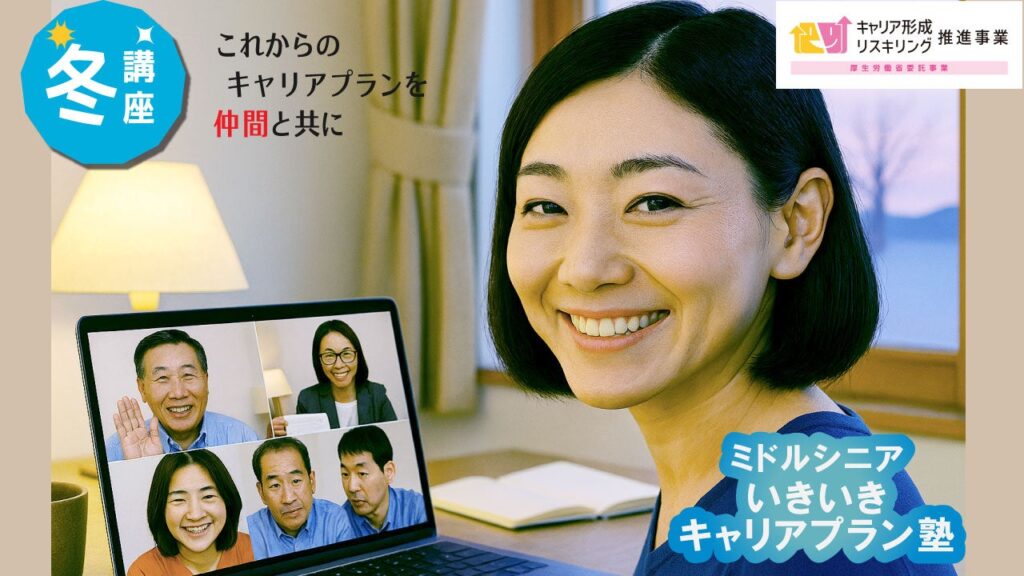 ミドル・シニアのセカンドキャリア支援講座、26年1月から冬期オンライン開催決定