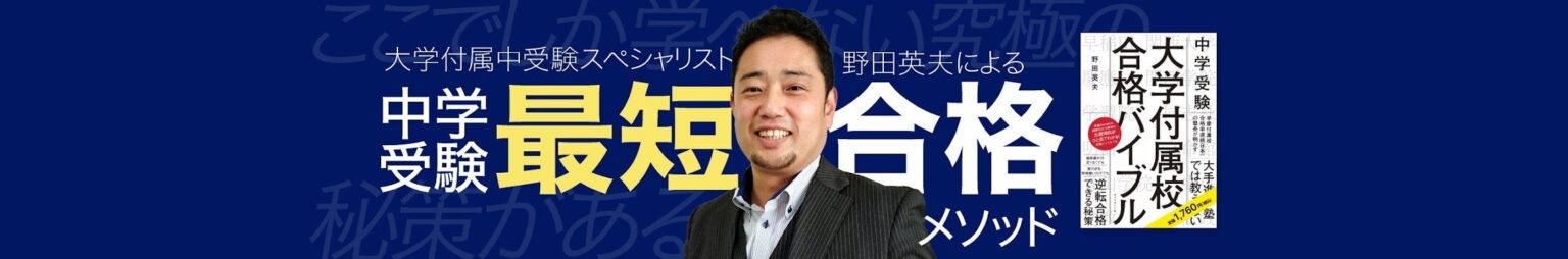 早慶合格率89.0%うたう中学受験コンサル野田英夫氏、12月にYouTube開設