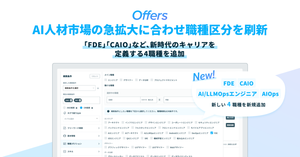OffersがAI人材向け職種区分を刷新 FDEやCAIOなど4職種で「社会実装」ニーズに対応