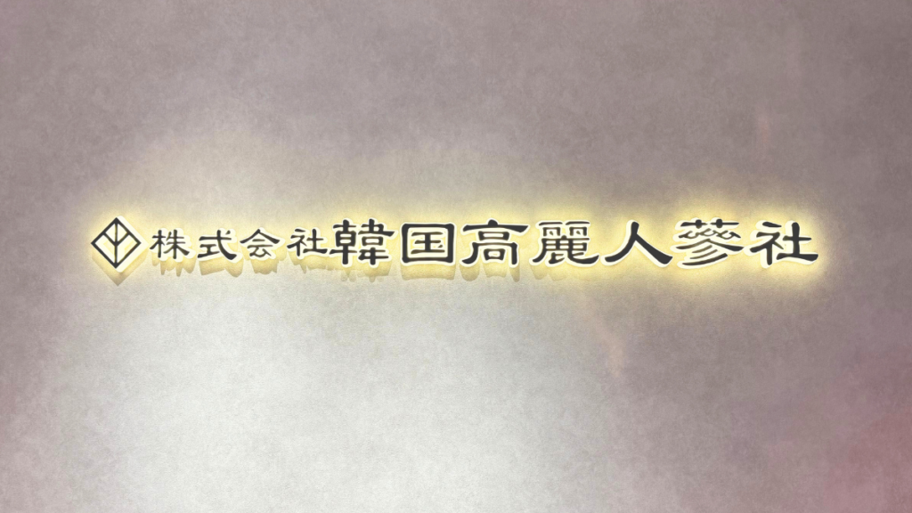 韓国高麗人蔘社がBARUDAに出資 Kビューティー物流を一体運営へ