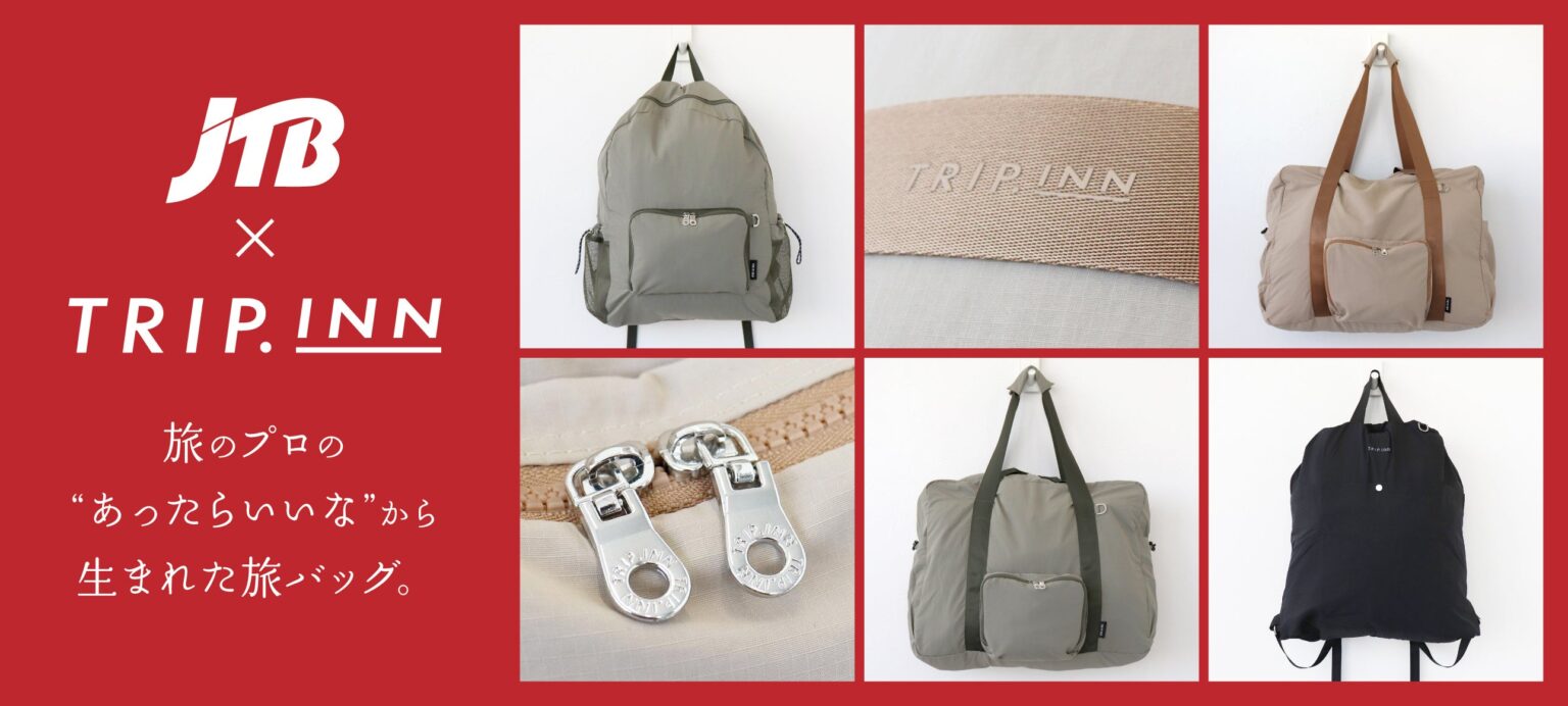 TRIP.INNとJTBが共同開発、パッカブル旅バッグ4品を12月22日発売