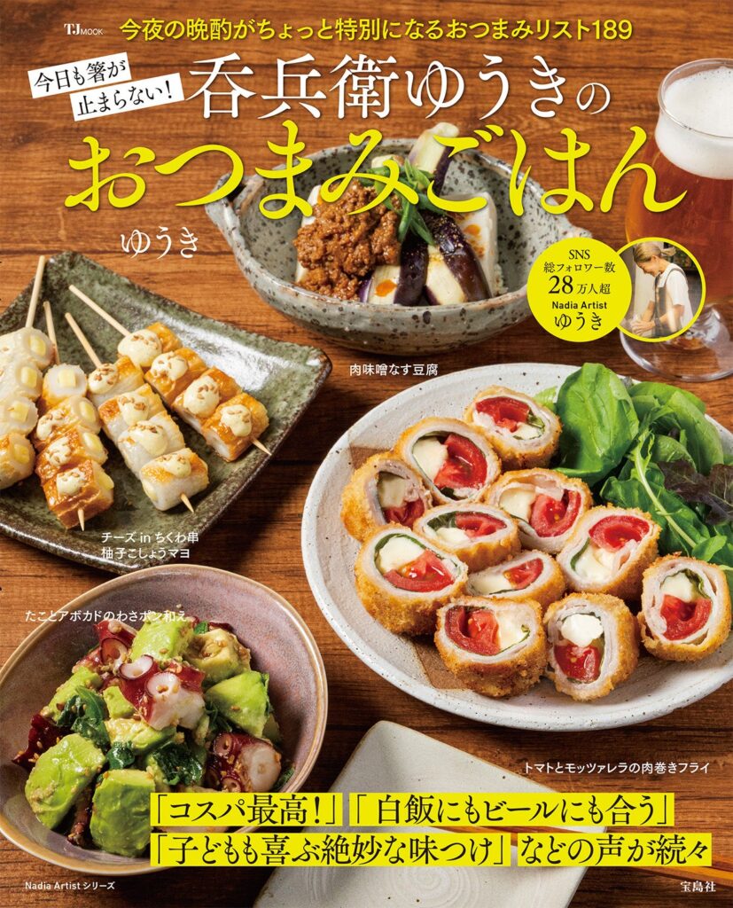 Nadia発・呑兵衛ゆうきの“家飲み”レシピ本発売、掲載189品で時短おつまみも網羅