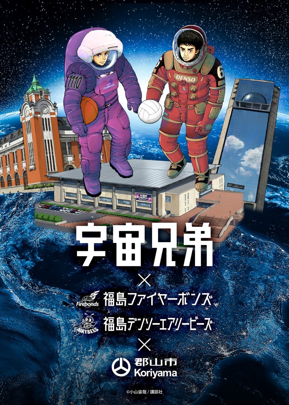 福島ファイヤーボンズ、漫画『宇宙兄弟』とコラボ 2月の奈良戦で「ボンズ宇宙博」