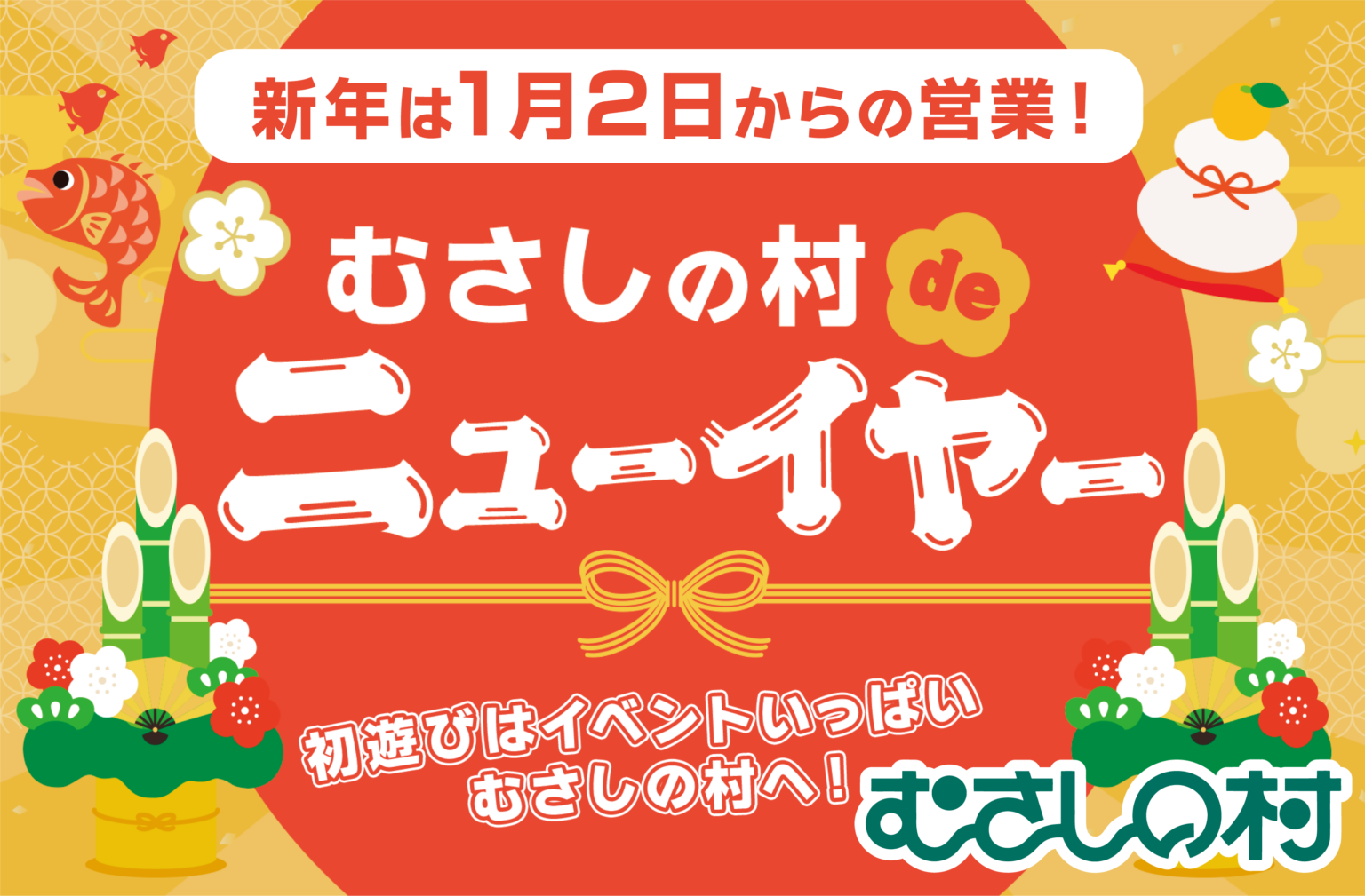 むさしの村、正月イベントを1月2日〜12日開催 入園+乗り放題が最大800円引き