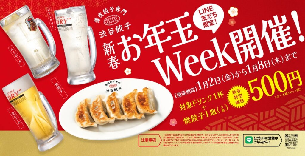 渋谷餃子、1/2〜1/8限定で「ドリンク1杯+焼餃子」500円の新春セット