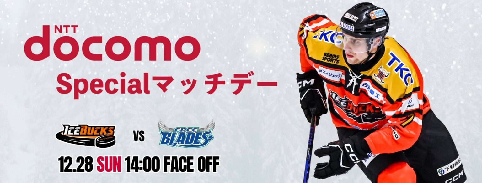 日光アイスバックス、12月28日に東北フリーブレイズ戦を「NTT docomo Specialマッチデー」として開催