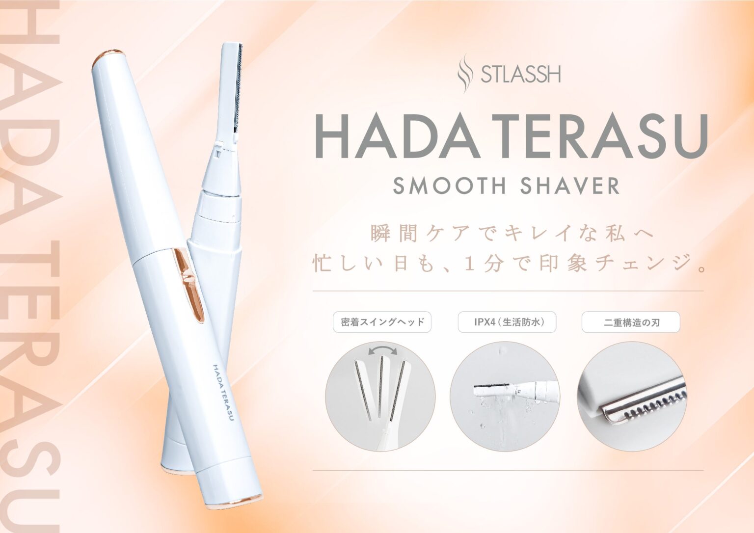 ストラッシュ「HADA TERASU」、電動シェーバー専用替刃を2026年1月4日発売