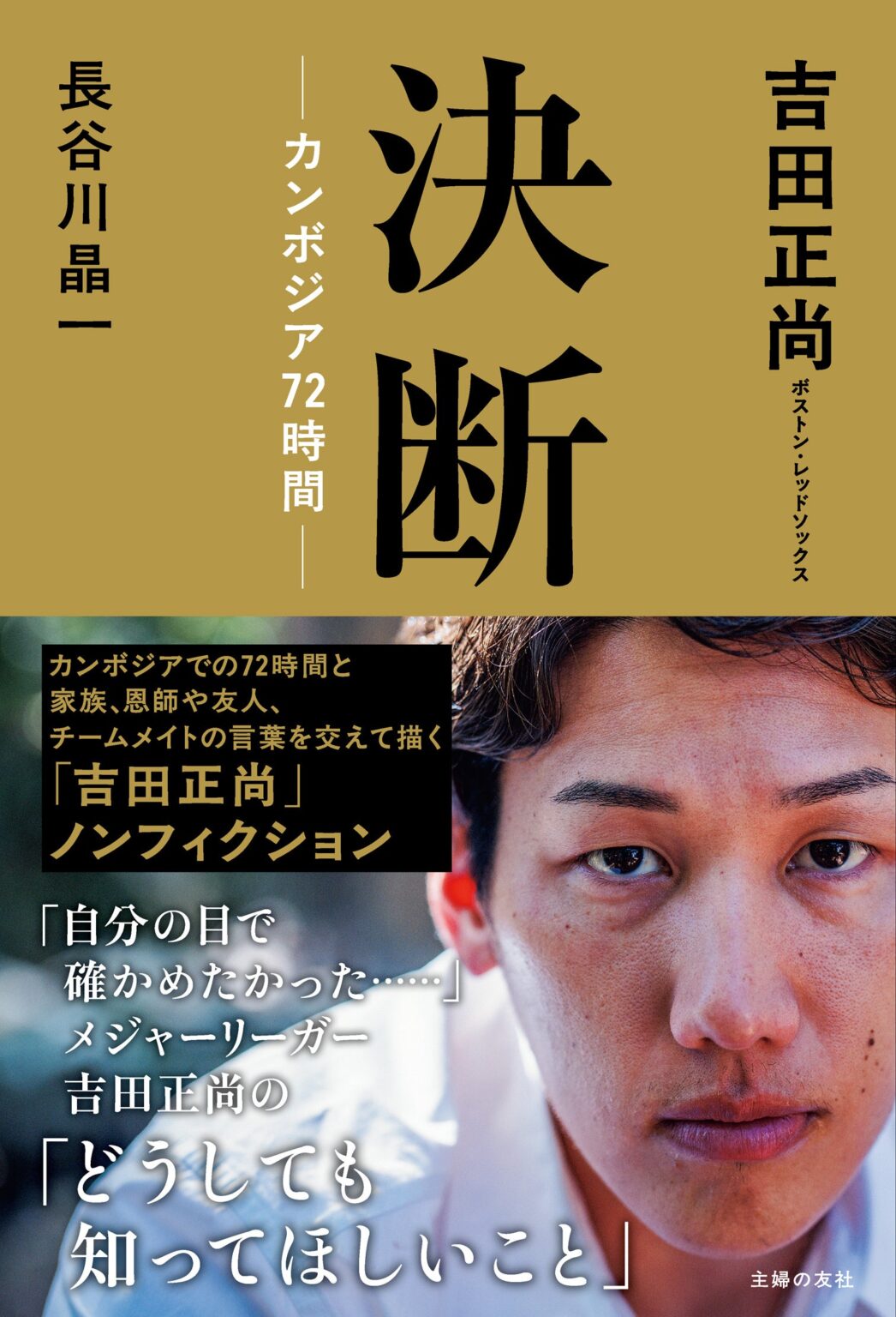 吉田正尚の支援活動の原点を追う『決断―カンボジア72時間―』12月19日発売