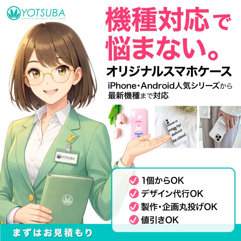 ヨツバ印刷、法人向けオリジナルスマホケースを拡充 1個から注文・iPhoneとAndroid最新機種まで対応
