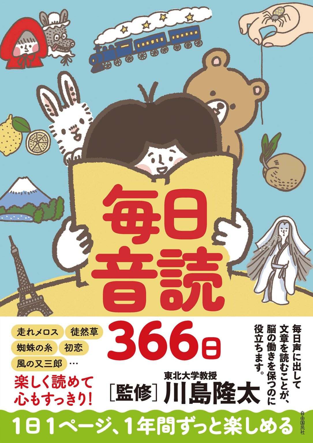 川島隆太監修の音読トレ本『毎日音読366日』、自由国民社が12月15日発売