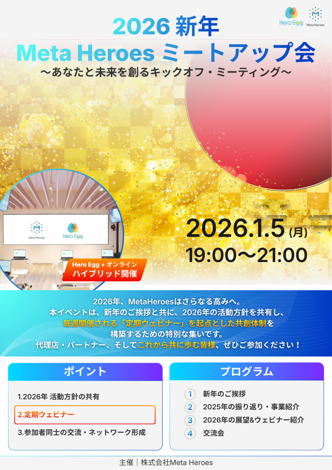 Meta Heroes、1月5日に大阪・なんばで無料ミートアップ 2026年の協業を議論