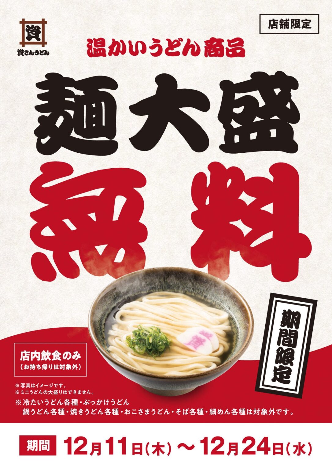 資さんうどん、一部店舗で「温うどん」大盛無料 12月11~24日の2週間