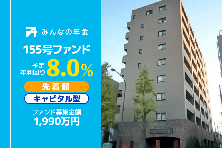 不動産クラウドファンディング「みんなの年金」155号、12月19日から先着募集 予定年利回り8.0%