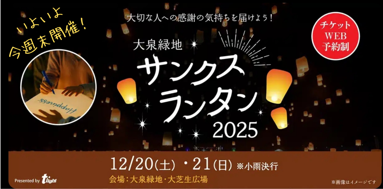 大泉緑地で「サンクスランタン2025」12月20・21日開催 夜はLEDランタン打ち上げ、日中は大道芸も