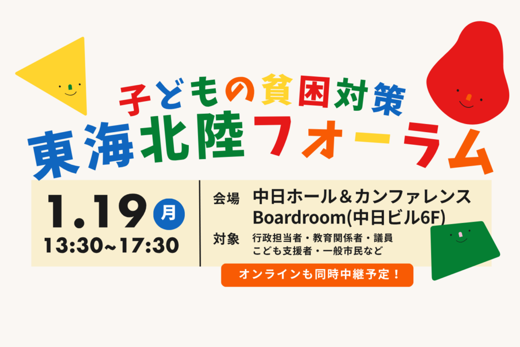 子どもの貧困対策「東海北陸フォーラム」2026年1月19日開催、会場150人・オンライン500人募集