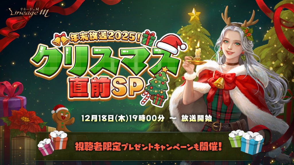 「リネージュM」年末生配信が12月18日開催 視聴者抽選でオリジナルグッズとギフトカード