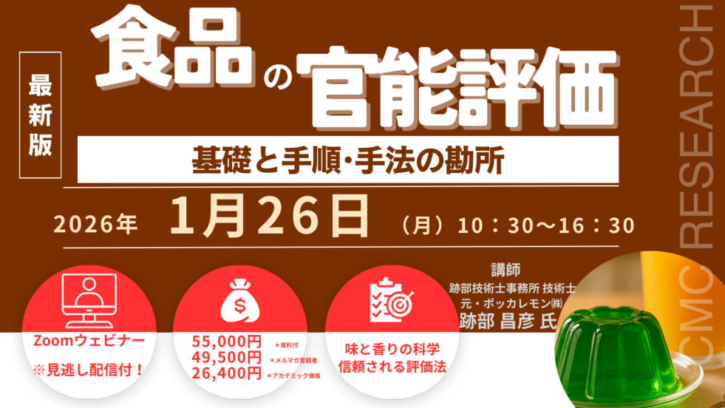 食品の官能評価を学ぶZoomセミナー、2026年1月26日開催 受講料は一般5万5000円