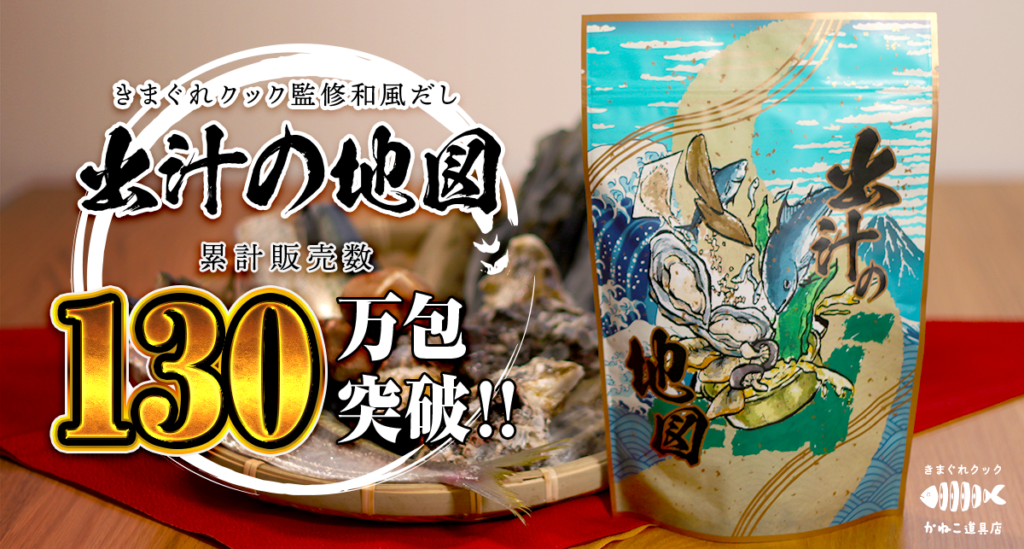 きまぐれクック監修「出汁の地図」、累計出荷130万包に拡大