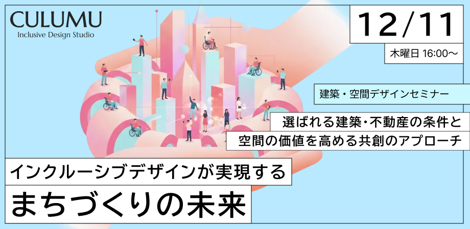 STYZのCULUMUがインクルーシブデザインと共創プロセスで考える「まちづくり」オンラインセミナーを12月11日開催