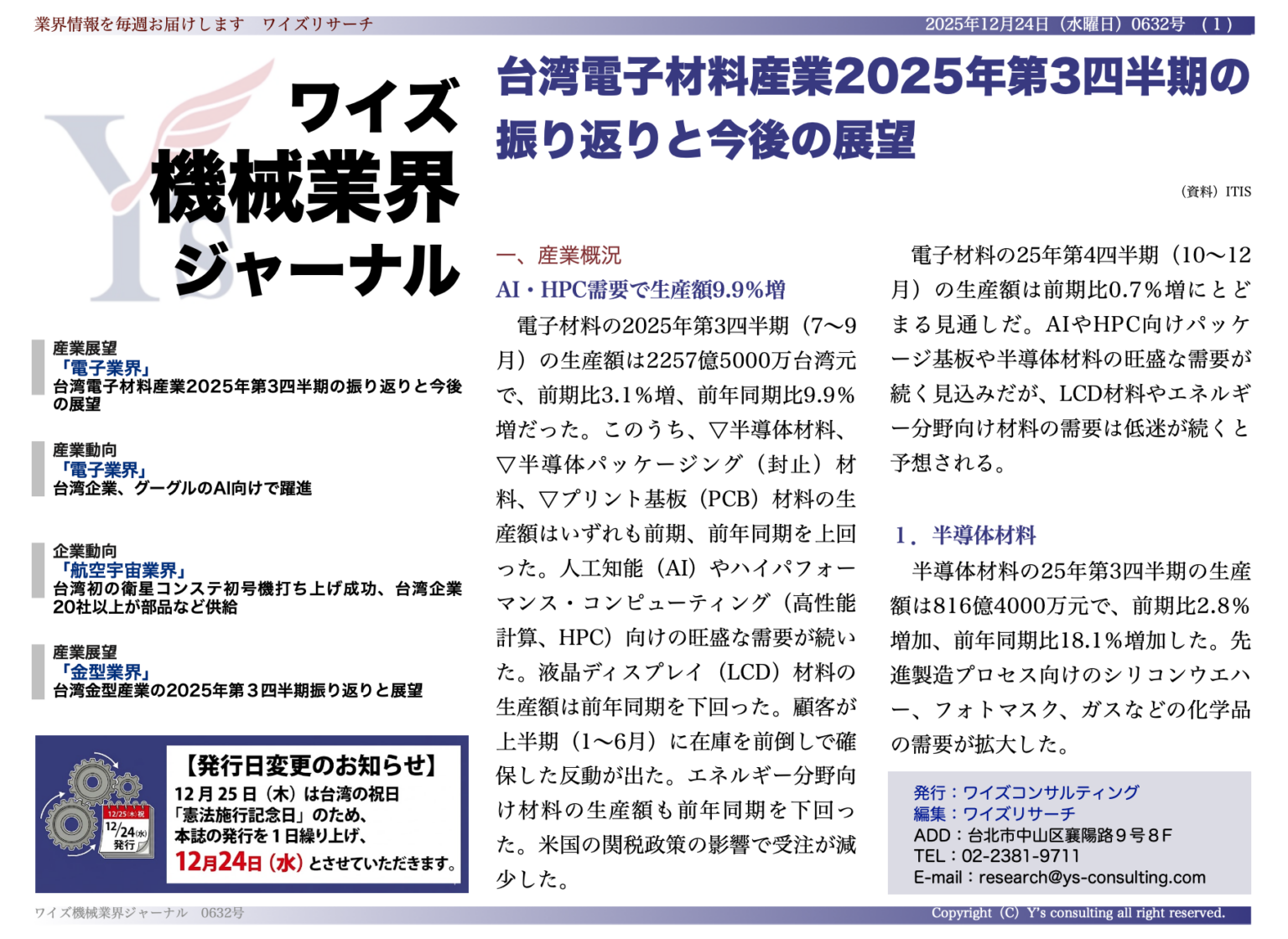 台湾の電子材料生産、AI・HPC需要で9.9%増 半導体材料は18.1%伸長