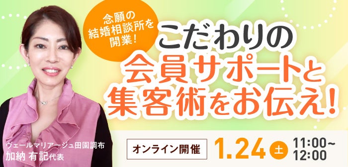 結婚相談所の開業・副業希望者向けにオンラインセミナー TMSホールディングスが1月24日開催