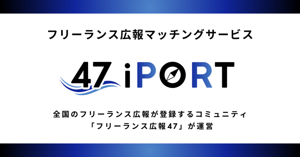 フリーランス広報200人超を可視化、企業とつなぐ新サービス「47iPORT」開始