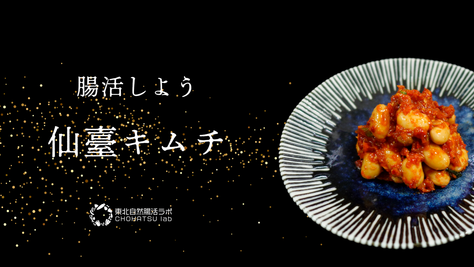 仙台発「腸活キムチ」5商品が好評 発酵ギフトで“健康を贈る”需要も拡大