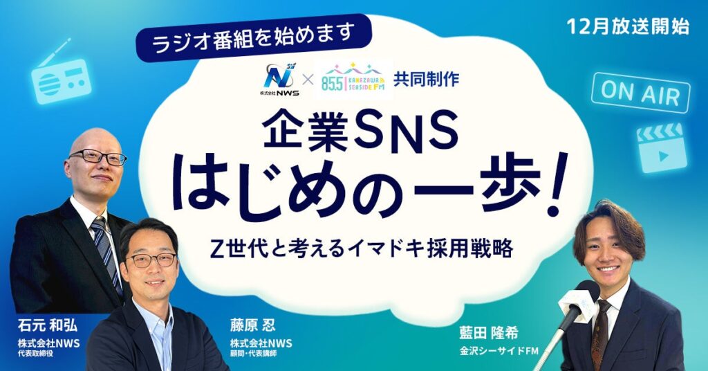 Z世代×SNS専門家が採用課題を深掘り、金沢シーサイドFMで月1回15分の新番組が12月22日開始