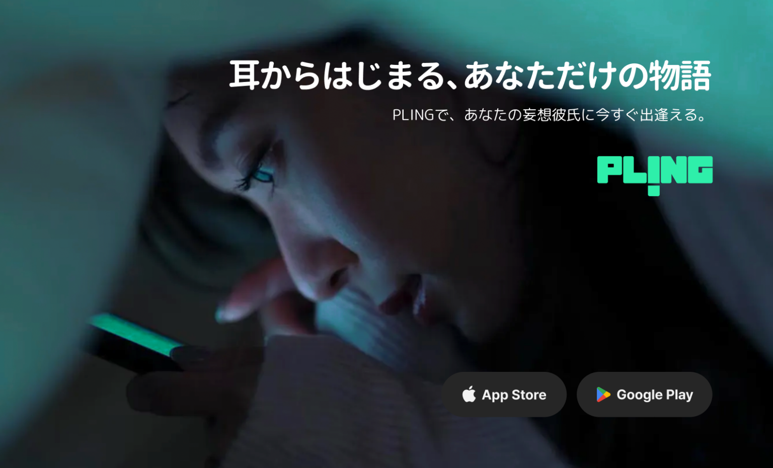 音声アプリ「Pling」日本で累計100万DL AIカスタムボイスや選択型ドラマを拡充