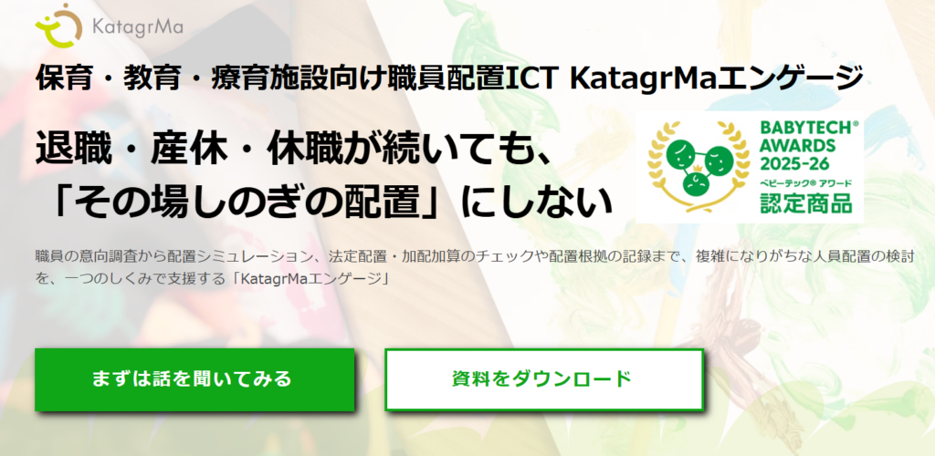 保育・教育・療育施設向け人員配置ICT「KatagrMaエンゲージ」12月18日提供開始