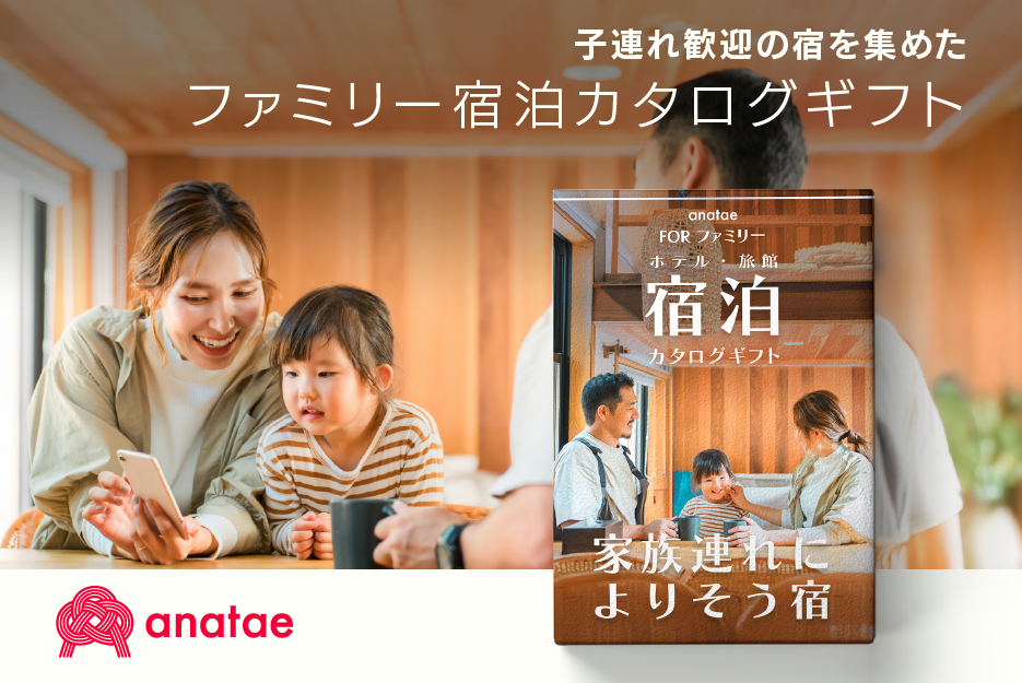 anatae、子連れ歓迎の宿950軒超から選べるファミリー宿泊カタログギフト発売