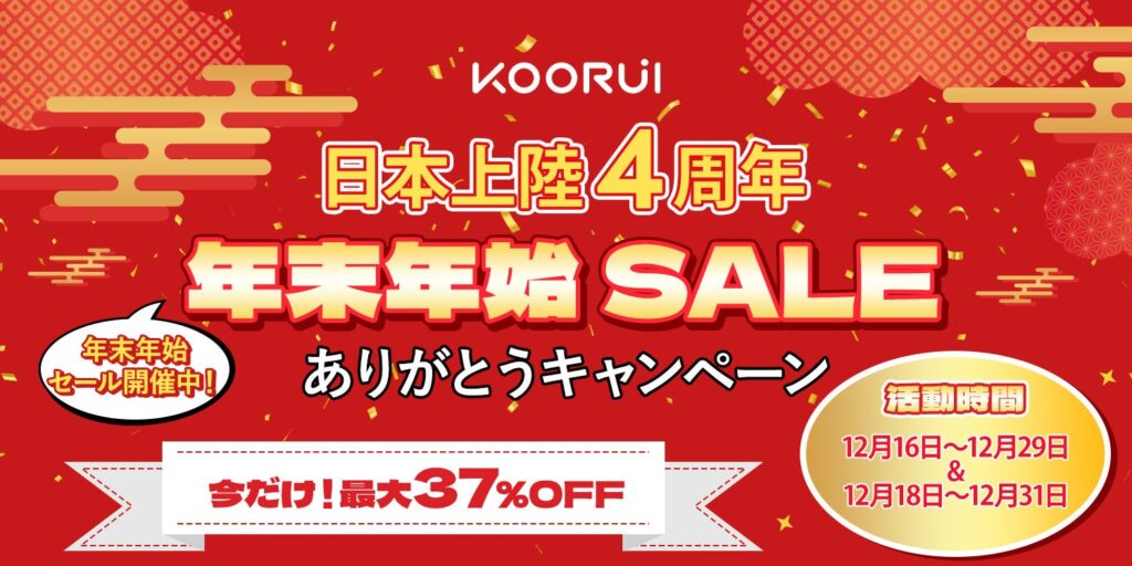 KOORUI、日本展開4周年で年末年始セール Amazon公式で12月末まで特別価格