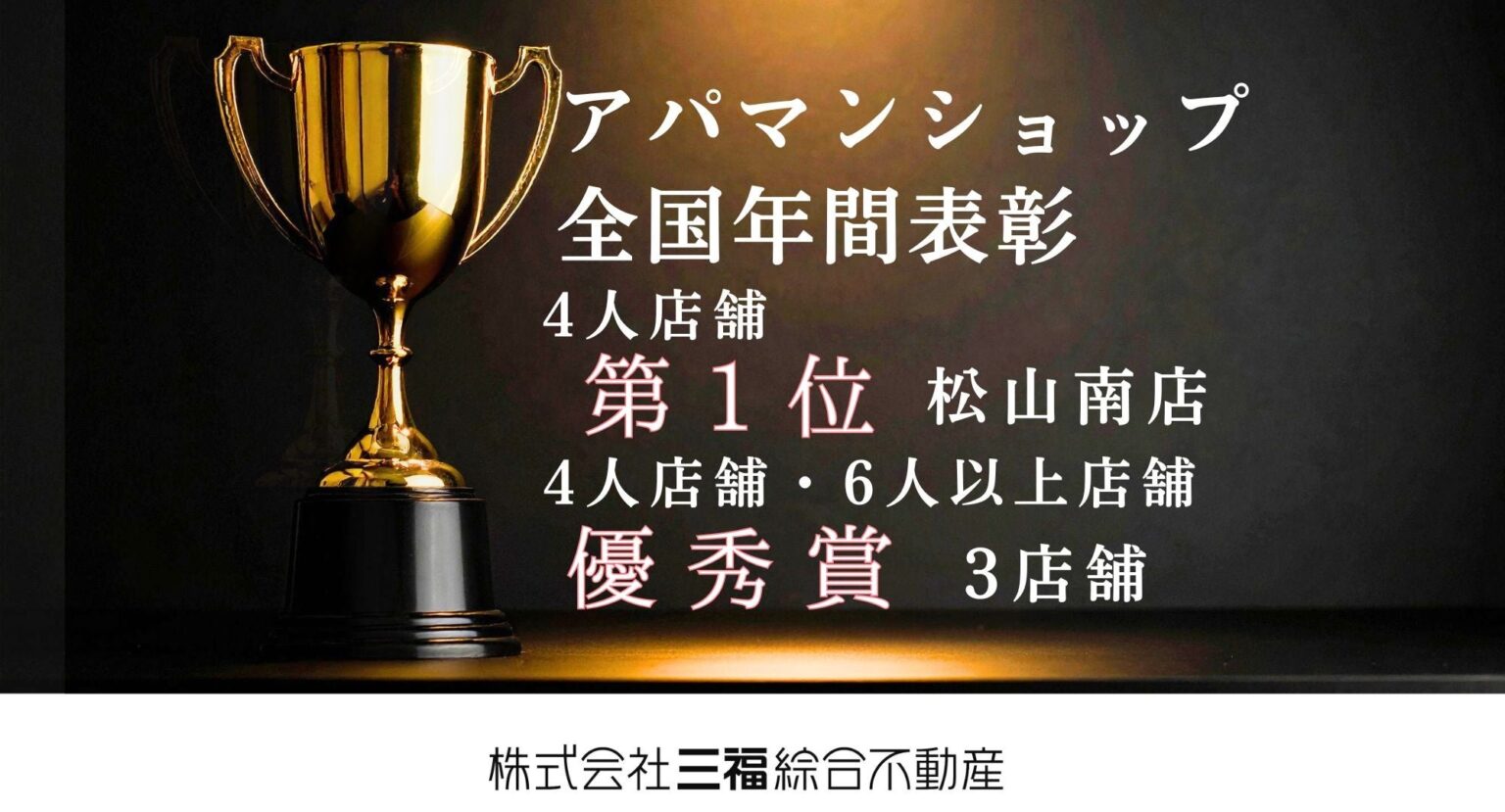 松山のアパマンショップ3店舗、全国大会「年間契約件数」で受賞 松山南店は4人店舗1位