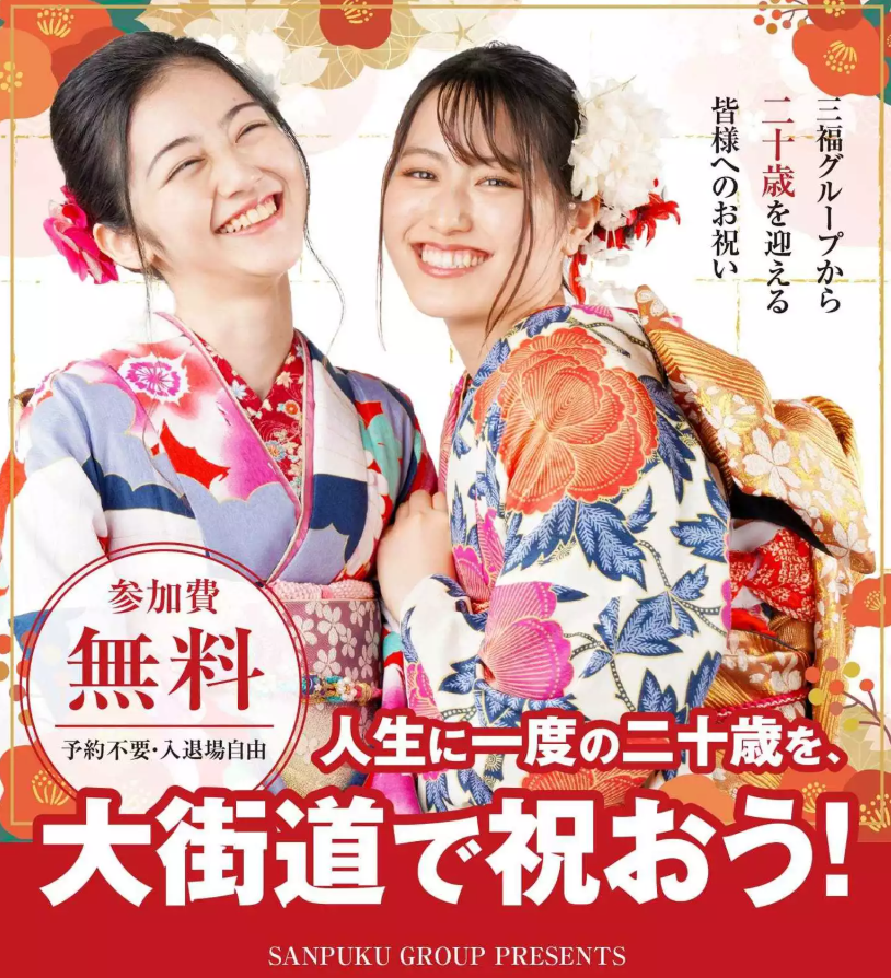 二十歳対象の無料撮影&ライブイベント、2026年1月11日に松山三越で開催 三福グループ