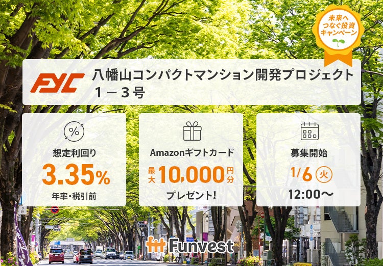 Funvest、八幡山のコンパクトマンション開発向け新ファンドを1/6募集開始 上限1.2億円・想定年利3.35%