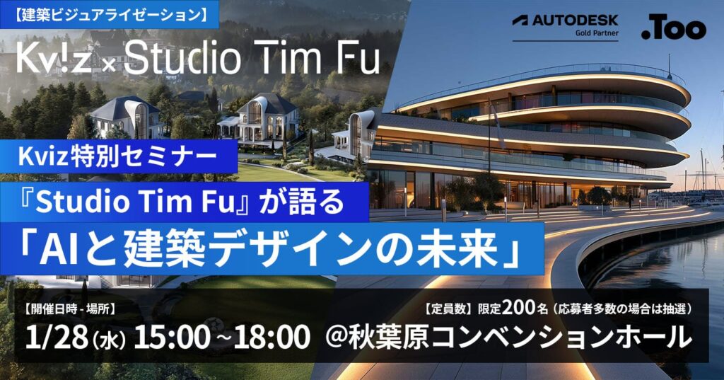 AI×建築デザインの最新動向を共有、Studio Tim Fu登壇の無料セミナーが2026年1月28日に秋葉原で開催