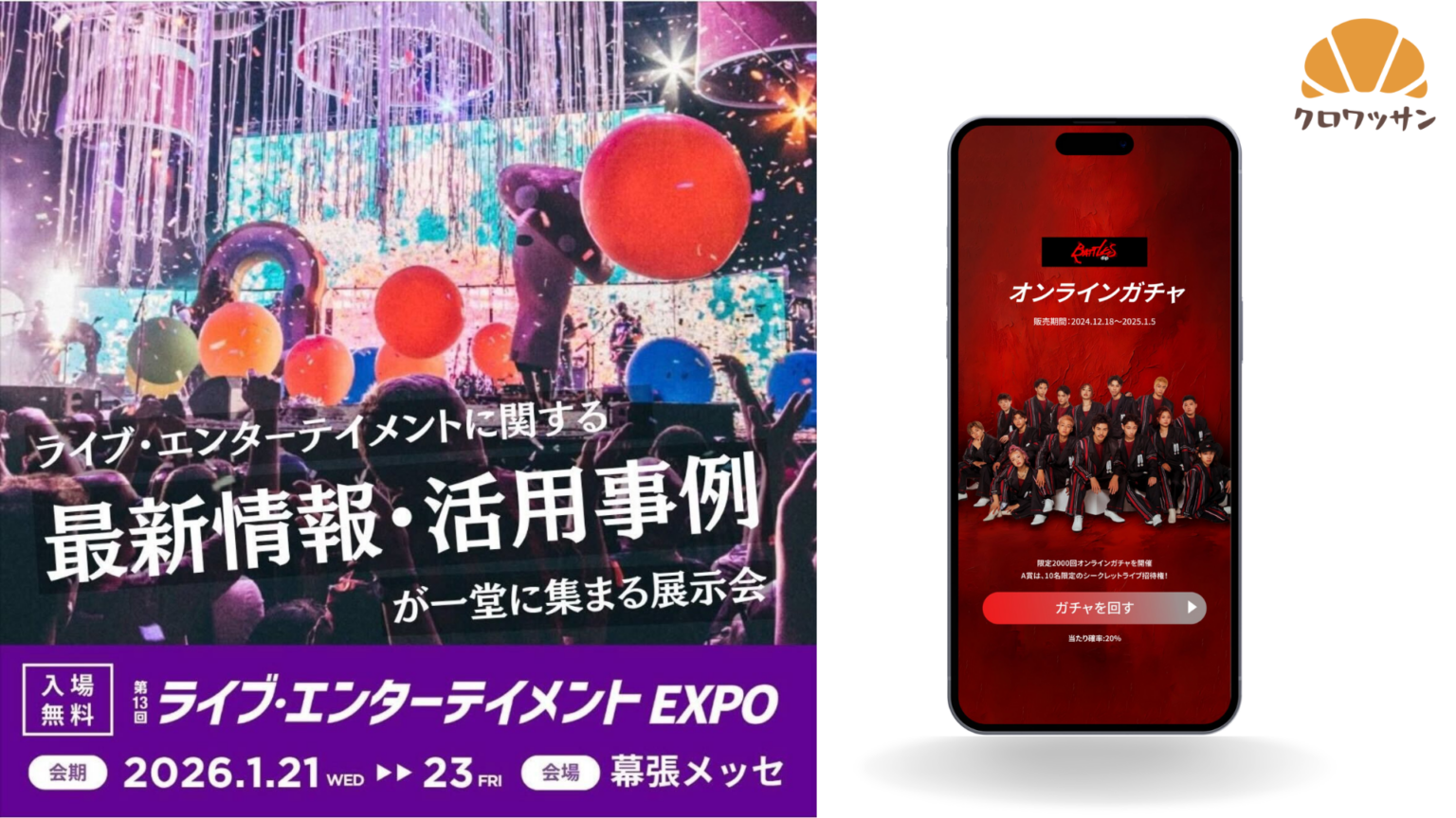 オンラインガチャ「クロワッサン」、LIVeNT 2026来場者限定で初期費用を割引