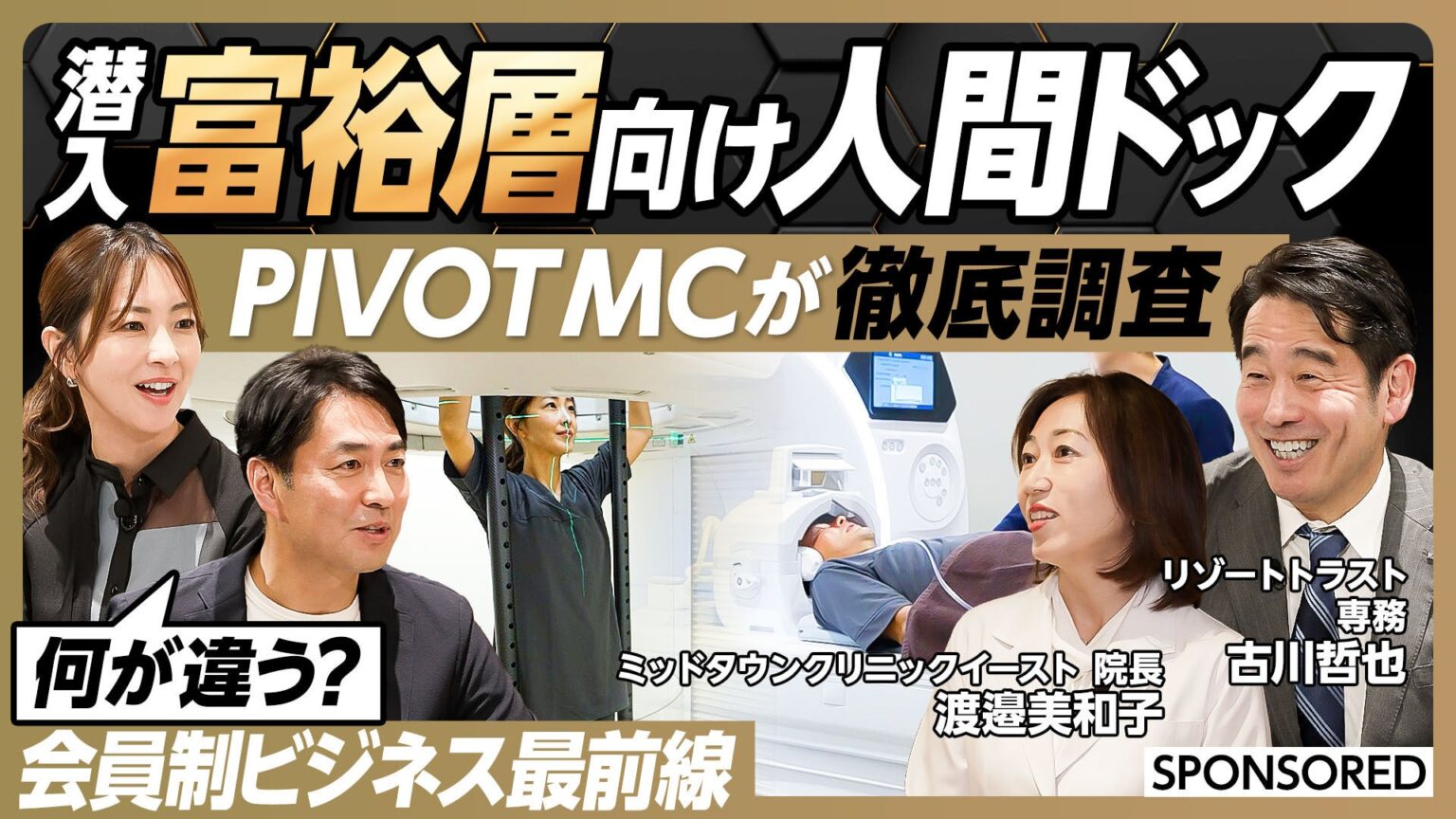 YouTube「PIVOT」でリゾートトラストの会員制人間ドック特集、登録者370万人超チャンネルで配信