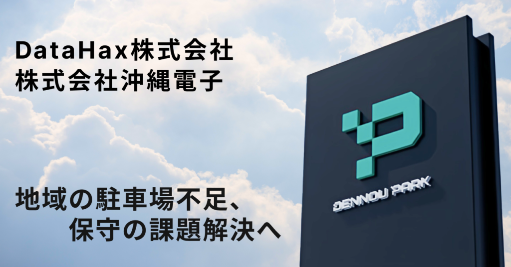 DataHaxが沖縄電子と業務連携、AIカメラ駐車場「DENNOU PARK」を沖縄全域へ拡大