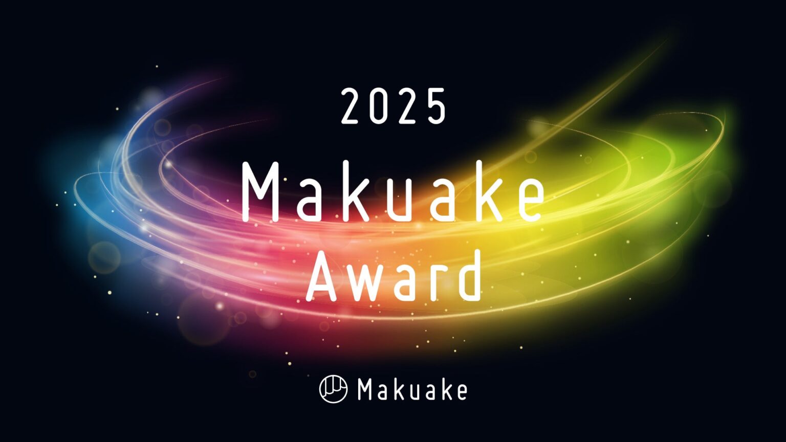 Makuake Award 2025、年間最高賞はキリンのウイスキー企画 公開4分で1億円・最終2.7億円超