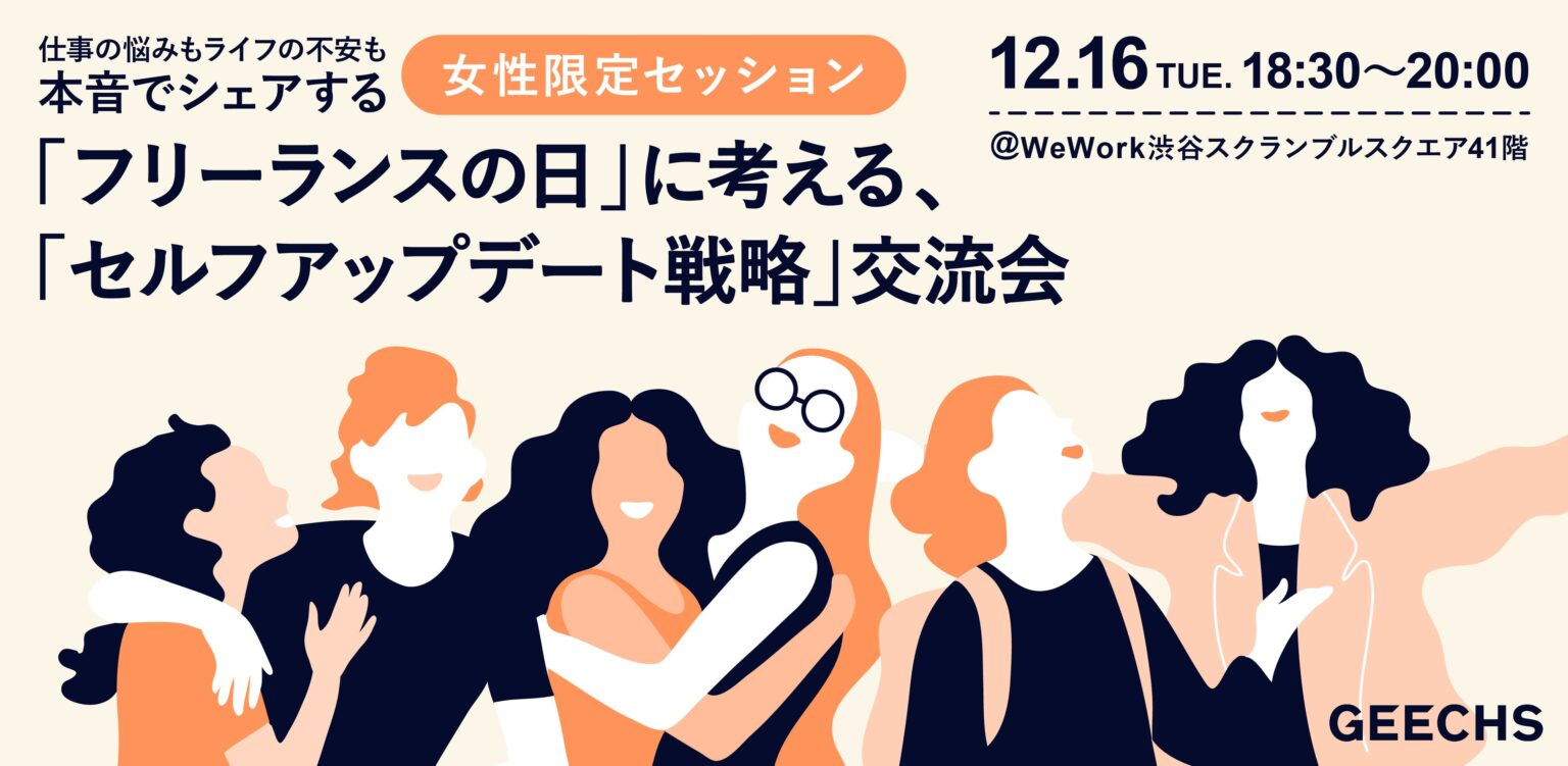 ギークス、12月16日に女性フリーランス向けキャリア交流会を渋谷とオンラインで無料開催