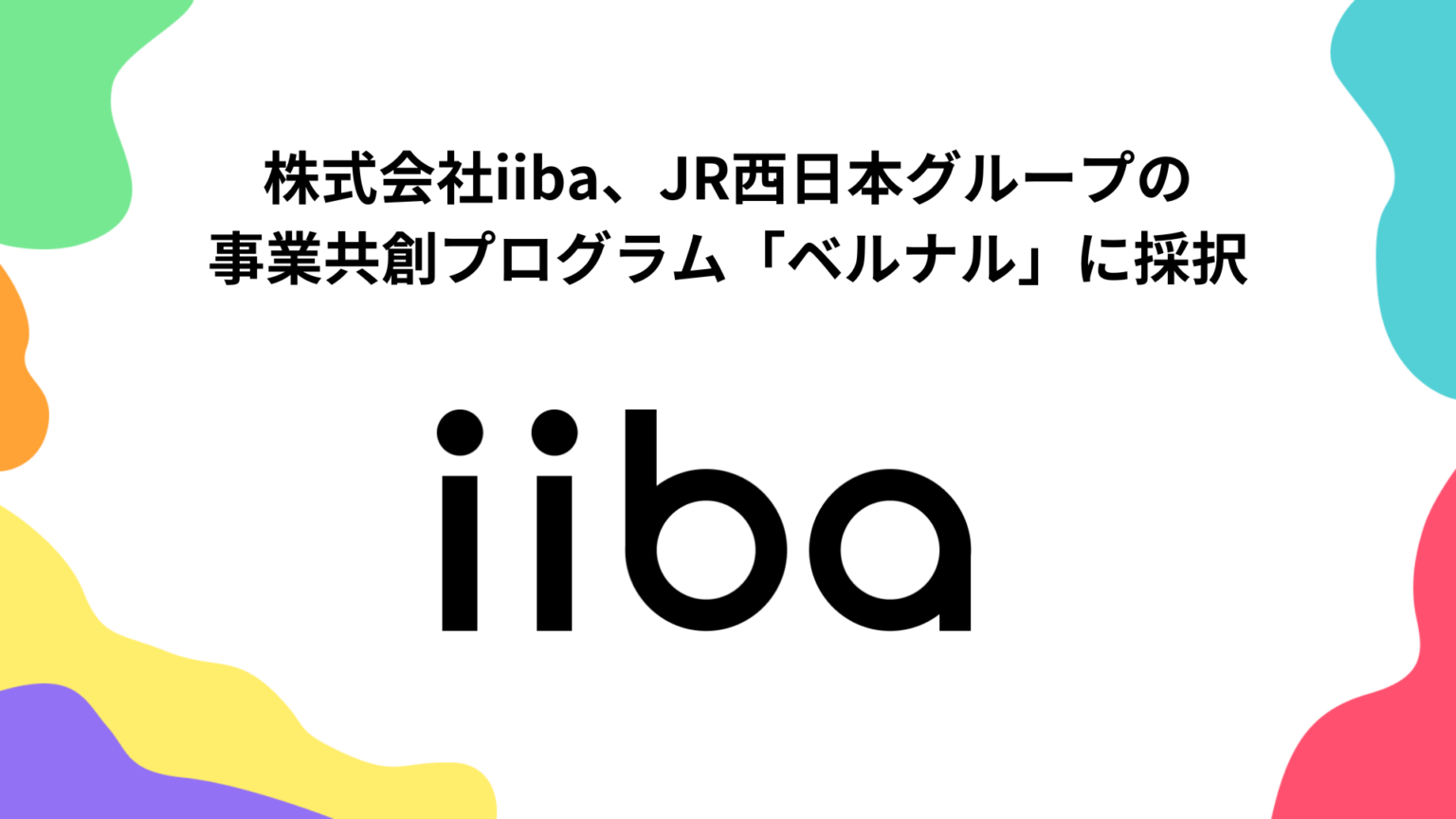 子育てマップアプリ「iiba」、JR西日本の共創プログラム採択で沿線実証へ
