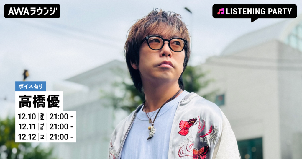 高橋優15周年ベスト収録曲を3夜連続で一挙試聴 AWAラウンジで無料オンラインイベント